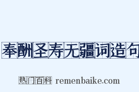 奉酬圣寿无疆词造句是什么意思的图片